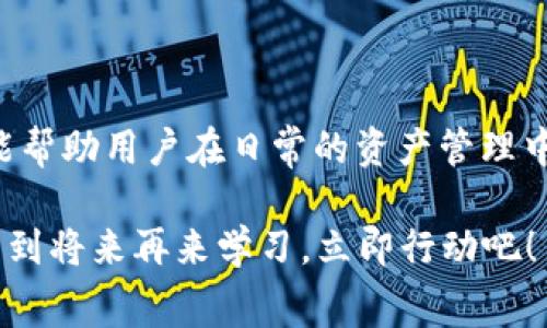   比特派TRC20转账手续费解析：2025必看！立即了解手续费构成和技巧 / 

 guanjianci 比特派, TRC20, 转账手续费, 加密货币 /guanjianci 

什么是比特派及TRC20？

比特派（Bit Pie）是一款多链支持的钱包应用，它使用户能够方便地管理多种加密货币资产。而TRC20是基于波场（Tron）网络的一种代币标准，类似于以太坊的ERC20标准。由于TRC20的转账速度快、手续费低，因此越来越多的用户选择使用这一标准进行数字资产的交易和转移。

TRC20转账手续费的构成

TRC20转账手续费的构成主要包括网络手续费和钱包手续费。网络手续费是由波场网络收取的，用于激励矿工处理交易，而钱包手续费则是不同钱包服务商在进行转账时额外收取的费用。

根据波场网络的特性，TRC20的网络手续费通常较低，整体费用一般在几美分左右。然而，具体的手续费会因网络拥堵和交易量的变化而有所波动。因此，当网络交易量较大时，手续费可能会相应增加。

了解比特派的手续费政策

作为一款优秀的钱包应用，比特派的手续费政策相对透明。在进行TRC20转账时，用户不仅需关注网络手续费，还需了解比特派可能收取的手续费。通常，比特派会在用户发起转账时清晰地显示出这些费用，让用户能在转账前进行合理的规划。

如何转账手续费？

TRC20转账手续费的方法主要有以下几种：

strong1. 选择合适的转账时间：/strong网络交易量通常在某些特定时段会达到高峰。因此，选择在交易量较低的时段进行转账，可以有效降低手续费。例如，在传统工作日的晚上或周末的白天，往往是网络最为繁忙的时间。

strong2. 使用手续费市场：/strong某些钱包提供手续费市场功能，让用户可以选择不同的手续费水平以加快或延迟交易处理。这种方式允许用户根据自己的需求来权衡速度与成本。

strong3. 了解交易确认时间：/strong在进行TRC20转账时，用户应该了解各种转账的确认时效，根据自己的需求选择相应的手续费。例如，若并不是特别着急转账，可以选择较低的手续费，从而节省成本。

TRC20转账的优势与挑战

相较于其他标准，如ERC20，TRC20的转账优势在于其极快的处理速度和相对较低的手续费。这让很多投资者和交易者能有效地利用波场网络进行多样化的资产管理和交易。

然而，相应的挑战也不可忽视。例如，虽然TRC20的转账手续费低，但在某些情况下，由于网络拥堵，用户可能需要等待更长的时间才能确认交易。此外，由于市场的不确定性，转账时资产的价格波动可能导致用户在转账后面临损失。

结论

总体来说，比特派的TRC20转账手续费在加密货币交易中表现优异。了解手续费的构成、明确比特派的政策、转账的策略，都能帮助用户在日常的资产管理中更加得心应手。随着加密货币市场的不断发展，掌握这些技巧无疑会成为未来交易的利器。

在2025年来临之际，数字货币的转账会更加普遍化，因此了解并掌握TRC20转账手续费将对每一位用户都至关重要。不要等到将来再来学习，立即行动吧！