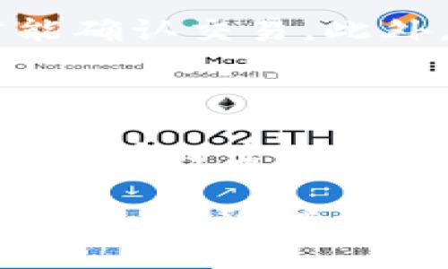   比特派TRC20转账手续费解析：2025必看！立即了解手续费构成和技巧 / 

 guanjianci 比特派, TRC20, 转账手续费, 加密货币 /guanjianci 

什么是比特派及TRC20？

比特派（Bit Pie）是一款多链支持的钱包应用，它使用户能够方便地管理多种加密货币资产。而TRC20是基于波场（Tron）网络的一种代币标准，类似于以太坊的ERC20标准。由于TRC20的转账速度快、手续费低，因此越来越多的用户选择使用这一标准进行数字资产的交易和转移。

TRC20转账手续费的构成

TRC20转账手续费的构成主要包括网络手续费和钱包手续费。网络手续费是由波场网络收取的，用于激励矿工处理交易，而钱包手续费则是不同钱包服务商在进行转账时额外收取的费用。

根据波场网络的特性，TRC20的网络手续费通常较低，整体费用一般在几美分左右。然而，具体的手续费会因网络拥堵和交易量的变化而有所波动。因此，当网络交易量较大时，手续费可能会相应增加。

了解比特派的手续费政策

作为一款优秀的钱包应用，比特派的手续费政策相对透明。在进行TRC20转账时，用户不仅需关注网络手续费，还需了解比特派可能收取的手续费。通常，比特派会在用户发起转账时清晰地显示出这些费用，让用户能在转账前进行合理的规划。

如何转账手续费？

TRC20转账手续费的方法主要有以下几种：

strong1. 选择合适的转账时间：/strong网络交易量通常在某些特定时段会达到高峰。因此，选择在交易量较低的时段进行转账，可以有效降低手续费。例如，在传统工作日的晚上或周末的白天，往往是网络最为繁忙的时间。

strong2. 使用手续费市场：/strong某些钱包提供手续费市场功能，让用户可以选择不同的手续费水平以加快或延迟交易处理。这种方式允许用户根据自己的需求来权衡速度与成本。

strong3. 了解交易确认时间：/strong在进行TRC20转账时，用户应该了解各种转账的确认时效，根据自己的需求选择相应的手续费。例如，若并不是特别着急转账，可以选择较低的手续费，从而节省成本。

TRC20转账的优势与挑战

相较于其他标准，如ERC20，TRC20的转账优势在于其极快的处理速度和相对较低的手续费。这让很多投资者和交易者能有效地利用波场网络进行多样化的资产管理和交易。

然而，相应的挑战也不可忽视。例如，虽然TRC20的转账手续费低，但在某些情况下，由于网络拥堵，用户可能需要等待更长的时间才能确认交易。此外，由于市场的不确定性，转账时资产的价格波动可能导致用户在转账后面临损失。

结论

总体来说，比特派的TRC20转账手续费在加密货币交易中表现优异。了解手续费的构成、明确比特派的政策、转账的策略，都能帮助用户在日常的资产管理中更加得心应手。随着加密货币市场的不断发展，掌握这些技巧无疑会成为未来交易的利器。

在2025年来临之际，数字货币的转账会更加普遍化，因此了解并掌握TRC20转账手续费将对每一位用户都至关重要。不要等到将来再来学习，立即行动吧！