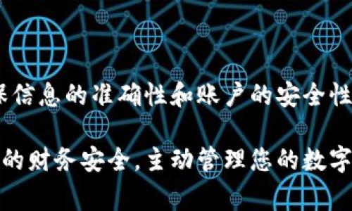 在数字时代，数字钱包已成为人们生活中不可或缺的一部分。许多人可能会遇到由于更换手机或其他原因需要更改数字钱包账户中绑定的手机号码的情况。在此，我将为您详细介绍如何更换数字钱包的手机号码，包括不同平台的操作步骤、注意事项以及一些常见问题。

什么是数字钱包
数字钱包是一种电子应用程序，允许用户安全存储个人信息，包括信用卡、借记卡、会员卡及其他支付信息。用户可以通过智能手机或计算机进行在线购物、转账、支付账单等操作。随着移动支付的普及，数字钱包已经成为现代金融生活的重要组成部分。

为何需要更换手机号码
更换数字钱包中绑定的手机号码的原因有很多。例如，用户可能更换了手机，或者出于安全考虑希望更改联系方式。此外，某些用户可能在遇到服务问题时需要更新信息来确保账户的安全和便利性。因此，了解如何正确地更新这些信息十分重要。

不同数字钱包更换号码的步骤
不同平台的数字钱包在操作上可能有所不同，但一般流程相对类似。以下是一些常见数字钱包平台更换手机号的步骤：

h4支付宝/h4
1. 打开支付宝应用，登录您的账户。
2. 点击右下角的“我的”选项。
3. 在个人中心，找到并点击“账户与安全”。
4. 点击“手机号”或“更换手机号”选项，系统会要求您输入当前的手机号以进行身份验证。
5. 输入当前手机号的验证码，点击确认，然后输入新的手机号码及其验证码。
6. 完成更改后，系统会提示您重新登录以生效。/h4

h4微信支付/h4
1. 打开微信，登录微信账号。
2. 点击右下角的“我”，然后进入“支付”选项。
3. 找到“钱包”，点击“银行卡”选项。
4. 在绑定的银行卡中，找到需要更改的手机号并进行更改。
5. 系统会通过旧号码发送验证码以确认身份；输入验证码后可成功更换手机号。/h4

h4Apple Pay/h4
1. 打开“设置”应用，向下滚动找到“钱包与Apple Pay”。
2. 点击您的卡片，然后选择“信息”。
3. 在这里，更改您绑定的手机号码并保存更改。
4. 您可能需要通过验证来确认更改，确保信息安全。/h4

h4Google Pay/h4
1. 打开Google Pay应用，登录您的Google账户。
2. 点击右上角的个人头像，选择“账户”选项。
3. 找到“个人信息”部分，选择“电话号码”，进行修改。
4. 确认更换后，您将收到验证短信，按照提示完成身份验证。/h4

更换号码时的注意事项
在更换数字钱包中绑定的手机号时，用户应注意以下几点：
ul
li确保新号码能够接收验证码：因为大多数平台在更换号码时都需要通过短信发送验证码来验证身份，因此确保新手机号码可以正常接收短信非常重要。/li
li使用强密码和二次验证：在更新任何账户信息后，建议更改账户密码，并启用多重身份验证，以增强账户安全性。/li
li定期检查账户活动：更换电话后，定期检查您的账户活动以确保没有未授权的交易或登录。/li
li注意备份信息：在进行任何更改之前，保存好相关的支付信息和交易纪录，以免在操作过程中丢失重要信息。/li
/ul

常见问题解答
在更换数字钱包手机号码的过程中，有一些常见问题可能会困扰用户。以下是一些常见问题及其解答：

h41. 更换手机号码后，如何找回账户？/h4
如果您在更换手机号后忘记了密码，许多平台提供了通过邮箱或者安全问题找回密码的功能。您可以尝试这些方式恢复账户。

h42. 更换手机号会影响支付吗？/h4
更换手机号码不会直接影响您的支付功能，但可能暂时影响您接收到账户相关的通知、验证码等，建议尽快完成号码更换。

h43. 如果无法收到验证码怎么办？/h4
如果在更换中无法收到验证码，您可以联系平台的客服部门获得帮助，检查是否填写了正确的新号码。

h44. 更换号码后，是否需要更新支付设置或信息？/h4
一般情况下，只需更改手机号码即可，不需要频繁更新支付信息，但建议检查以确保信息的更新完整性。

总结
更换数字钱包的手机号码是一个相对简单的过程，只需遵循上述步骤并注意安全性即可。然而，在进行这个操作时，确保信息的准确性和账户的安全性是至关重要的。希望本文能帮助您顺利完成数字钱包号码的更换。

在数字支付变得愈加普及的今天，用户在享受便利的同时也应增强安全意识，定期检查绑定信息和活动记录，确保自己的财务安全。主动管理您的数字钱包将为您的日常生活带来更多的便利与安心。