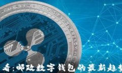 2025必看：邮政数字钱包的最新趋势与应用