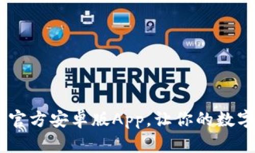 立即下载！Bitpie官方安卓版App，让你的数字资产管理更轻松