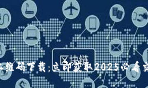 比特派二维码下载：立即获取2025必看交易工具！