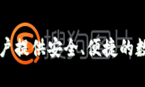 比特派（BitPie）是一个专注于数字资产管理与区块链技术的公司，主要提供数字钱包服务。其品牌成立于中国，旨在为用户提供安全、便捷的数字资产存储和管理解决方案。不过，随着全球区块链技术的发展，比特派的用户群体也逐渐扩大，涵盖了世界各地的用户。