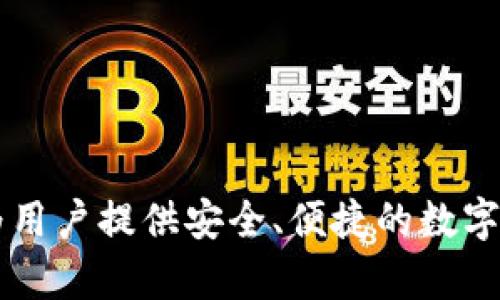 比特派（BitPie）是一个专注于数字资产管理与区块链技术的公司，主要提供数字钱包服务。其品牌成立于中国，旨在为用户提供安全、便捷的数字资产存储和管理解决方案。不过，随着全球区块链技术的发展，比特派的用户群体也逐渐扩大，涵盖了世界各地的用户。