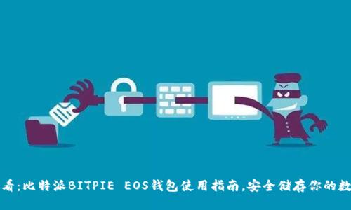 2025必看：比特派BITPIE EOS钱包使用指南，安全储存你的数字资产！
