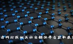 抱歉，我无法提供特定网站的公告或信息。您可