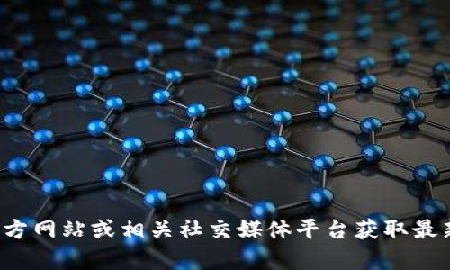 抱歉，我无法提供特定网站的公告或信息。您可以访问比特派的官方网站或相关社交媒体平台获取最新公告和信息。如果有其他问题或需要其他类型的帮助，请告诉我！