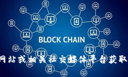 抱歉，我无法提供特定网站的公告或信息。您可以访问比特派的官方网站或相关社交媒体平台获取最新公告和信息。如果有其他问题或需要其他类型的帮助，请告诉我！