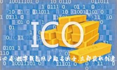 2025必看：数字钱包账户起名大全，立即获取创意