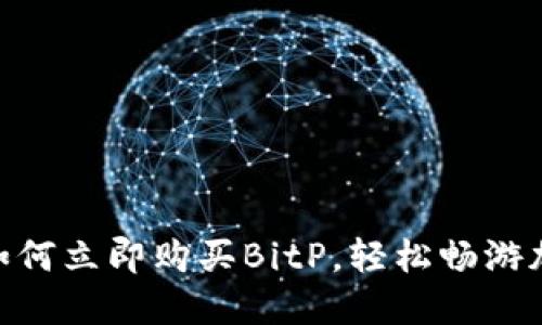 2025必看：如何立即购买BitP，轻松畅游加密货币世界