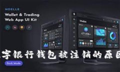 立即了解：数字银行钱包被注销的原因与解决方