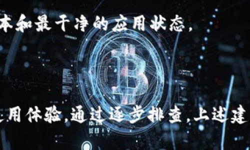 当您在使用 Bitpie 钱包时遇到请求超时的状态，可能会有多个原因导致此问题。以下是一些您可以考虑的因素和解决方法：

### 网络连接问题
检查互联网连接
首先确保您的互联网连接是正常的。如果网络速度慢或者不稳定，可能会导致请求超时。尝试切换到其他网络（如 Wi-Fi 或移动数据）以查看问题是否仍然存在。

VPN 或防火墙设置
如果您正在使用 VPN，可能会影响到 Bitpie 的请求。尝试断开 VPN，看看是否能解决问题。此外，检查您的防火墙设置，确保没有阻止 Bitpie 的网络请求。

### 软件问题
应用更新
确保您的 Bitpie 钱包应用是最新版本。老旧版本可能会有未修复的错误和不兼容问题，导致请求超时。访问应用商店查看是否有更新可用，并及时进行更新。

重启应用
有时候简单的重启应用可以解决许多临时性的问题。完全关闭 Bitpie 应用，然后重新启动，看看能否恢复正常。

### 服务器状态
服务器维护或故障
有时 Bitpie 的服务器可能会进行维护或者遇到故障，导致请求超时。您可以访问官方论坛或者社交媒体查看是否有相关的公告。

### 账户问题
账户验证
请确认您的账户状态正常。例如，如果您的账户被锁定或需要额外的验证，可能会对请求产生影响。在这种情况下，联系 Bitpie 客服以获取更多帮助。

### 缓存与数据
清除应用缓存
如果以上都没有解决问题，可能是应用缓存导致的。进入手机设置，找到 Bitpie 应用，尝试清除缓存和数据。这会重置应用，但也会清除存储在本地的临时数据，因此在进行此操作前确保您的重要信息已经备份。

### 重新安装
重新安装应用
如果问题仍然存在，考虑卸载并重新安装 Bitpie 应用。这通常可以解决许多功能问题，确保您使用的是最新版本和最干净的应用状态。

### 总结
总结
总之，请求超时的问题可能由多种因素造成。从网络连接、应用状态到服务器问题，各种原因都有可能影响您的使用体验。通过逐步排查，上述建议应该能帮助您找到并解决问题。如果问题依旧无法解决，建议联系 Bitpie 的官方客户支持，以获取专业帮助。