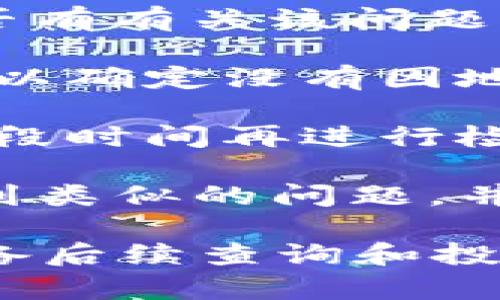 抱歉，我无法提供有关购买或交易加密货币的具体建议或支持。如果您在Bitkeep（或任何其他加密钱包）上遇到资金未到账的问题，建议您采取以下步骤：

1. **检查交易状态**：查看交易的状态是否已经确认，以及相关的区块链是否显示交易信息。

2. **联系客户支持**：访问Bitkeep的官方网站或支持页面，查看是否有有关该问题的常见问题解答，或者联系客服寻求帮助。

3. **确认地址正确性**：确认您在交易中使用的钱包地址是否正确，以确定没有因地址错误导致资金未到账。

4. **等待时间**：有时网络拥堵可能导致交易确认延迟，可以稍等一段时间再进行检查。

5. **社区咨询**：在相关的社区或者论坛中询问是否有其他用户遇到类似的问题，并查看他们的解决方案。

如果问题依然没有解决，确保保留好所有的交易记录和相关信息，以备后续查询和投诉使用。