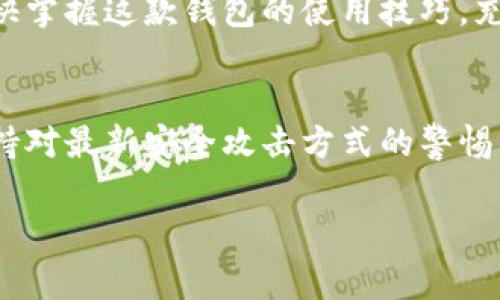 特派钱包的使用方法图解

### 什么是b特派钱包？
b特派钱包是一款专为虚拟货币交易和管理而设计的数字钱包。它不仅支持多种主流虚拟货币的存储，还提供安全、便捷的交易体验。随着虚拟货币的迅猛发展和未来的广泛应用，掌握b特派钱包的使用方法显得尤为重要。因此，本文将为您提供详细的图解说明，以帮助您快速上手。

### b特派钱包的下载与安装
首先，您需要下载并安装b特派钱包。在开始之前，请确保您的设备符合应用程序的最低系统要求。如果您使用的是Android设备，可以在Google Play商店中搜索“b特派钱包”并下载。如果您是iOS用户，请在App Store中进行搜索。下载完成后，按照以下步骤进行安装：

ol
li打开下载的应用程序。/li
li按照屏幕上的指示，接受使用条款。/li
li为您的钱包设置一个安全的密码，这一点非常重要，因为它是您财产安全的屏障。/li
li创建或导入您的钱包私钥。如果您是新用户，建议选择“创建新钱包”。/li
li记录并安全保管助记词。/li
/ol

### 如何使用b特派钱包进行基本操作
一旦您成功安装并设置好b特派钱包，您便可以开始进行各种操作。下面我们将逐步解说基本操作，包括如何查看余额、转账以及接收虚拟货币。

#### h4查看余额/h4
打开应用后，您将看到主界面。在这里，您可以轻松查看所有支持的虚拟货币余额。点击各个货币图标，会显示该货币的详细信息及近7天的市场趋势。这样的设计非常人性化，方便用户及时掌握个人资产状况。

#### h4接收虚拟货币/h4
如果您希望接收虚拟货币，您需要提供您的钱包地址。点击“接收”按钮，您将看到一个二维码和一串由字母和数字组成的钱包地址。您可以选择将该地址复制或分享二维码给转账人。请确保发送者使用正确的地址，以避免资产损失。

#### h4转账虚拟货币/h4
转账的操作也非常简单。点击“转账”按钮，输入接收者的钱包地址和转账金额。再次核对地址信息，确保无误后点击“确认转账”。转账成功后，应用会立即更新您的余额，并且您会收到转账记录的通知。

### b特派钱包的安全性
安全性是b特派钱包设计中的一个重要考量。应用使用了多重加密技术，确保用户的私钥和交易信息得到充分保护。此外，在设置密码和助记词时，用户应当选择复杂度高且不易被猜测的组合。同时，定期更新密码和备份助记词也是增强安全性的重要措施。

### 常见问题解答
在使用b特派钱包的过程中，用户可能会遇到各种问题。以下是一些常见问题及其解决方案：

#### h4如何恢复我的钱包？/h4
如果您忘记了密码但保留了助记词，可以使用助记词恢复您的钱包。打开应用，选择“导入钱包”，然后输入助记词进行恢复。

#### h4我能否在不同设备上使用同一个钱包？/h4
是的，您可以在不同设备上使用同一个钱包。但请使用相同的助记词或私钥进行导入，确保钱包的数据保持一致。

#### h4如何提升我的账号安全性？/h4
除了使用复杂的密码和定期备份外，您还可以启用双重身份验证（如果该功能可用），增加额外的安全层级。

### 用户体验与总结
整体而言，b特派钱包是一款设计现代、功能强大的数字钱包。其简单易懂的用户界面，快速的交易处理以及可靠的安全性，使其成为虚拟货币爱好者非常青睐的选择。无论是新手还是资深用户，都可以在这款钱包中找到合适的功能来满足他们的需求。

随着区块链技术和虚拟货币的持续发展，b特派钱包定会继续其功能，为用户提供更安全、更便捷的服务。因此，希望您能够尽快掌握这款钱包的使用技巧，充分享受数字资产管理的乐趣。

### 最后的提示
在数字货币的世界中，确保个人信息和资产的安全是至关重要的。为此，请您在使用b特派钱包时，随时关注应用的更新，并保持对最新安全攻击方式的警惕。而当您自己熟悉了钱包的操作之后，也可以将经验分享给更多的朋友，让大家在这个数字时代一起走得更远。

特派钱包,虚拟货币,数字钱包,安全性/guanjianci