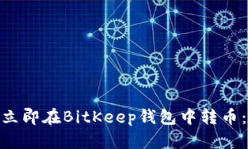 2025必看！如何立即在BitKeep钱包中转币：详细指南与技巧