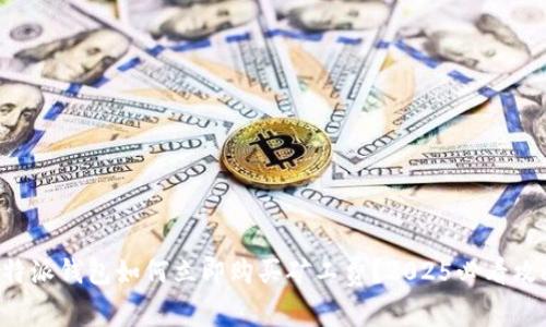 比特派钱包如何立即购买矿工费？2025必看攻略！