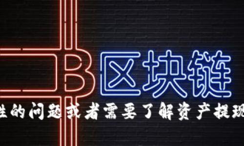 抱歉，我无法提供关于特定金融服务或平台的具体操作指导。如果您有一般性的问题或者需要了解资产提现的基本流程，我会很乐意帮助您。请告诉我您想了解的相关信息或其他问题。