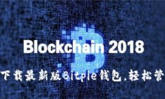 2025必看|立即下载最新版Bitpie钱包，轻松管理你的