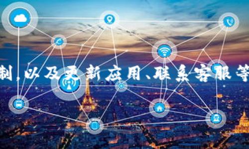 在使用比特派（Bitpie）等加密钱包时，有时会遇到无法截图的问题。这通常与手机的安全设置、应用的隐私保护机制等有关。以下是一些可能的原因及解决方案，帮助你解决比特派截图不了的问题。

一、手机安全设置
首先，许多手机在系统设置中有专门的安全选项，这可能会限制某些应用的截图功能。例如，某些品牌的手机可能会阻止在特定应用内截图。从这个角度考虑，可以尝试以下步骤：
ul
  li检查手机的安全和隐私设置，确保没有启用禁止截图的选项。/li
  li重启手机，并再次尝试截图，有时系统的小故障可能会造成此类问题。/li
/ul

二、比特派应用的隐私保护机制
比特派作为一个安全性较高的加密钱包应用，为了保护用户资产，其内部可能开启了截图保护机制。这样的机制就是为了防止用户的隐私信息被截取，包括钱包地址、余额或交易记录等。因此，这种情况下，你可能需要考虑其他方法来保存重要信息。
ul
  li可以尝试在比特派中查看相关信息时，使用手写记录的方式，将重要数据记录下来。/li
  li另外，部分手机支持“屏幕录制”功能，可以考虑使用此功能来记录你在比特派中的操作过程。/li
/ul

三、手机截图方式
不同品牌和型号的手机，其截图的操作方式可能略有不同。例如：
ul
  li对于大多数Android手机，通常可以通过同时按下“电源键”和“音量下键”来截图。/li
  li对于iPhone，通常可以通过同时按下“音量加键”和“电源键”来截图。/li
/ul
因此，确保你使用的截图方式是正确的，并可以尝试其他方式进行截图。

四、更新比特派应用
软件版本过旧有时也会导致一些功能异常，包括截图等功能。因此，检查并更新比特派到最新版本可能会解决问题。你可以通过以下步骤进行：
ul
  li打开手机应用商店，搜索“比特派”。/li
  li如果有更新可用，点击“更新”按钮以获取最新版本。/li
/ul

五、联系客服
如果你尝试了上述方法仍然无法解决问题，可以考虑直接联系比特派的客服。无论是通过应用内的反馈功能，还是访问其官方网站，客服团队都能提供专业的支持和解决方案。

六、保护重要信息的下一步
在无法截图的情况下，需要更加小心地保护重要的信息，例如投资记录或钱包地址。以下是一些建议：
ul
  li使用加密的笔记应用记录重要信息，并确保设置强密码以防信息泄漏。/li
  li定期备份你的钱包信息，并确保存储在安全的地方，而不仅仅依赖于截图或文档。/li
/ul

总结
尽管在比特派等加密钱包应用中无法截图可能会造成一定的不便，但通过了解手机的安全设置、比特派的隐私保护机制，以及更新应用、联系客服等方式，你可以有效地解决这个问题。此外，在记录重要信息时，保持警惕，选择安全可靠的方法来保护你的资产和隐私。 

希望以上建议能够帮助到你！如果有任何其他问题，欢迎随时询问。