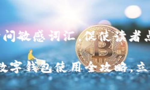 思考一个的，加入时间敏感词汇，促使读者点击：

2025必看：拉卡拉数字钱包使用全攻略，立即掌握支付新方式！