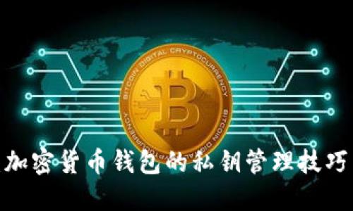 2025必看：加密货币钱包的私钥管理技巧与最佳实践