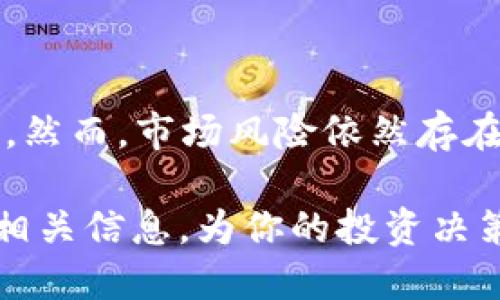 特派代币添加指南：立即探索2025年区块链新机会

特派代币, 区块链, 加密货币, 投资机会/guanjianci

什么是特派代币？
特派代币（B Token）是基于区块链技术的加密货币，致力于为用户提供安全、高效的交易体验。其设计初衷是为了解决传统金融体系中的一些弊端，例如高额的交易费用和缓慢的结算速度。特派代币不仅仅是一种货币，它的存在还代表着一种新的经济模式，这种模式逐渐受到全球用户的认可，尤其是在数字经济迅猛发展的今天。

特派代币的特点和优势
首先，特派代币为用户提供了去中心化的交易方式。传统金融中，用户的资金需要通过银行等中心化机构进行交易，这样不仅增加了成本，也可能存在信息泄露等安全隐患。然而，特派代币依托于区块链技术，能够保障用户的隐私，同时降低交易过程中的中介费用。

其次，特派代币的交易速度极快。通过智能合约，用户可以在几秒钟内完成交易，极大地提升了资金流通效率。此外，智能合约的自动执行特性保证了交易的透明度和可信任度，用户可以随时审核交易记录，从而确保安全。

如何添加特派代币？
如果你希望参与到特派代币的世界中，以下是一些必要的步骤。首先，你需要选择一个支持特派代币的加密钱包。许多主流钱包如MetaMask、Trust Wallet等都支持特派代币的添加。你可以在这些钱包的官方网站上找到下载链接，确保下载安全版本。

一旦你安装了钱包，接下来需按照以下步骤操作：
ol
listrong创建或导入钱包：/strong如果你是新用户，可以选择创建一个新钱包，按照指引设定安全密码和备份助记词。如果你已有钱包，则可直接导入。/li
listrong获取特派代币合约地址：/strong在添加特派代币之前，需要先获取到该代币的合约地址。可以在特派代币的官方网站或相关社区获得，务必小心，确保地址的准确性以防被骗。/li
listrong添加代币：/strong在钱包界面，选择“添加代币”选项，输入刚刚获取的合约地址，系统会自动填充其他信息。确认无误后，点击“确认”，此时特派代币就成功添加到你的钱包中。/li
/ol

特派代币的市场前景
随着全球经济数字化的加速发展，特别是在2025年之前，特派代币的市场前景可谓一片光明。许多分析师预测，加密货币市场将迎来新一轮的增长，特派代币作为其中的一员，自然也会受益于这一波浪潮。尤其是不断增加的区块链应用、智能合约和去中心化金融（DeFi）项目为特派代币提供了广泛的使用场景。

值得注意的是，虽然市场潜力巨大，但投资者在参与之前，仍需详细了解相关风险。市场波动性较大，投资者需做好心理准备，并制定合理的投资策略。

如何安全地投资特派代币？
投资特派代币，安全性始终是首位。制定投资计划前，投资者应关注以下几点：
ul
listrong选择合法交易平台：/strong确保你选择的交易平台具有合法资质，安全性已得到广泛认可。/li
listrong保持信息敏感：/strong随时关注市场动态，加入相关社群（如Telegram群组、社区论坛等），与其他投资者讨论相关信息。/li
listrong合理分配资金：/strong切忌将所有资金投入单一代币，适当分散投资，以降低风险。/li
/ul

特派代币的未来发展
展望未来，特派代币的发展还会面临诸多挑战与机遇。随着监管政策的逐步完善，市场对加密货币的认可度可能会进一步提升。此外，庞大的用户基础和日益增长的数字经济，将为特派代币注入强大的发展动力。

然而，竞争也将愈加激烈。众多新兴代币纷纷进入市场，如何在众多竞争者中脱颖而出，依然是特派代币需要思考的重要问题。因此，持续的技术创新和用户体验将成为特派代币保持竞争力的关键。

如何参与特派代币的社区互动？
作为一种日益重要的数字资产，特派代币的社区构建显得格外重要。参与社区不仅可以获得最新的信息更新，还有机会与项目团队进行直接互动，分享你的看法和建议。

你可以通过以下几种方式参与到特派代币社区中：
ol
li加入官方Telegram群组，及时获取项目动态。/li
li关注Twitter、Reddit等社交媒体平台，与其他投资者互动。/li
li参与社区举办的活动，如AMA（Ask Me Anything），了解项目团队的最新动态与未来规划。/li
/ol

总结
总的来说，特派代币作为一种新兴的数字资产，值得投资者关注。无论是其技术优势、市场前景，还是参与社区互动的机会，都是推动用户积极参与的动力。然而，市场风险依然存在，投资者在决策时需理性分析，谨慎投资。在这个快速发展的数字时代，抓住机遇，才是最明智的选择。

2025年将是加密货币的一个重要转折点，特别是像特派代币这样的项目，有望在这一年中展现出极大的发展潜力。现在就开始关注特派代币，了解更多相关信息，为你的投资决策打下坚实的基础吧！