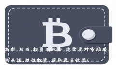 在数字货币投资的时代，TRX（波场币）作为一种