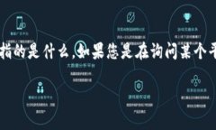 ＂B特派＂通常与一些特定的业务或活动相关联，