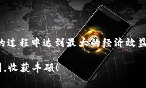    2025必看：如何计算BitP钱包手续费？立即了解！ / 

 guanjianci  BitP钱包, 手续费, 加密货币, 钱包使用  /guanjianci 

什么是BitP钱包？
在谈论BitP钱包的手续费之前，让我们先了解一下BitP钱包的基本概念。BitP钱包是一个数字货币钱包，用于存储、发送和接收加密货币。随着加密货币市场的不断发展，越来越多的人选择使用这种钱包来管理他们的资产。

BitP钱包的手续费构成
BitP钱包的手续费主要由几个部分组成，理解这些部分对有效地管理您的资产至关重要。首先是网络交易费用，这部分费用是任何加密货币交易都需要支付的。这些费用不是直接来自BitP钱包，而是由区块链网络决定的。

其次，BitP钱包可能会收取平台服务费。这部分费用帮助钱包提供商维持服务、保障安全以及更新平台功能。不同于网络交易费用，平台服务费是明确标示的，具体金额可能会根据不同的服务项目而有所变化。

如何计算BitP钱包的手续费？
计算BitP钱包手续费的方法其实很简单。您需要关注两个主要因素：网络交易费用和平台服务费。首先，您可以在进行交易之前查看当前的网络费用。这通常可以在钱包界面上找到，或者访问相关的区块链浏览器来获取实时数据。

接着，您需要确认BitP钱包具体的服务费标准。通常，这部分信息会在钱包的官方网站或App中有详细说明。您只需将网络费用和服务费加在一起，就能得到总手续费。 

手续费影响因素
当然，手续费的计算并不是一成不变的。它受到多种因素的影响。首先是网络拥堵情况。当区块链网络在高交易量时，网络费用往往会上升，这意味着您在这一时段进行交易时需要支付更多的手续费。此外，加密货币的种类也会影响手续费，例如，比特币的交易费用通常比一些小型代币要高。

另一个因素是您所选择的交易速度。在一些钱包中，用户可以选择不同的手续费选项。如果您希望交易更快地确认，可以支付较高的手续费；反之则可以选择较低的费用，虽然这会导致交易时间较长。

如何手续费支出？
要想BitP钱包的手续费支出，您可以采取一些策略。首先，观察市场并选择适合的交易时机。在网络交易较为清淡的时段进行交易，通常会享受更低的手续费。

其次，您可以批量交易，如果可能的话，将多笔小交易合并为一笔大交易，这样可以分摊手续费，降低总体费用。此外，选择合适的加密货币也是一个减少手续费的方法。例如，有些代币的交易费用相对较低，选择这些代币进行交易可以节约费用。

常见问题解答
在使用BitP钱包时，用户常常遇到一些关于手续费的问题。在这一部分，我们将回答一些常见的疑问，帮助您更好地理解和管理手续费。

strong手续费是否可以避免？/strongbr不可避免。在进行加密货币交易时，手续费是不可避免的，但是通过上述的方法，可以有效地控制和降低手续费。

strong如何查看我的手续费历史？/strongbrBitP钱包提供了交易记录功能，您可以在钱包内查看每一笔交易的手续费明细。

总结
总的来说，了解BitP钱包的手续费及其计算方法十分重要。通过精准地计算手续费、注意影响因素和支出，您可以在使用BitP钱包的过程中达到最大的经济效益。随着加密货币的不断普及和发展，理清这些问题将帮助您更好地应对交易过程中的各种挑战。

在未来的交易中，不妨时刻关注手续费的变动，并根据市场情况及时调整您的交易策略。希望您在数字资产管理的旅程中一路顺利，收获丰硕！