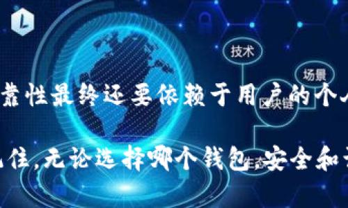 在讨论“BK钱包靠谱吗”这个问题之前，我们需要了解一下BK钱包的基本信息和功能。这对我们判断其可靠性至关重要。

### 什么是BK钱包？

BK钱包是一种数字钱包，旨在为用户提供一种便捷、安全的方式来管理和交易加密货币。它支持多种类型的数字资产，用户可以方便地存储、转账和交易这些资产。此外，BK钱包通常还会附带一些额外的功能，比如资产管理、价格提醒和安全保护措施等。

BK钱包的功能特点

BK钱包的主要功能包括：

1. **多币种支持**：BK钱包支持多种主流加密货币，如比特币、以太坊和莱特币等，这使得用户能够在一个平台上管理多种数字资产。

2. **安全性**：安全性是任何数字钱包最重要的特性之一。BK钱包通常采用多重签名技术和冷存储来保护用户资金免受黑客攻击。

3. **用户友好的界面**：BK钱包的界面设计通常简单直观，即使是初学者也能轻松上手。这种用户体验让更多的人愿意尝试数字货币的管理与交易。

4. **速度与效率**：交易速度快、手续费低也是BK钱包的一个重要特点，这使得用户在进行频繁交易时，能够大幅降低成本。

BK钱包的可靠性评估

在判断BK钱包是否可靠时，我们需要综合考虑以下几个方面：

1. **公司背景**：首先，我们需要了解BK钱包的开发团队及其背景。如果它背后有一个知名的团队或公司支持，那么在一定程度上可以提升其可信度。

2. **用户评价**：查看用户的评价和反馈是评估一个产品是否可靠的重要方式。可以通过社交媒体、网上论坛和评价网站了解用户的真实体验。

3. **安全记录**：BK钱包过去的安全记录也是一个关键因素。如果它曾经发生过严重的安全漏洞或被黑客攻击，那么用户在使用时会更为担忧。

4. **合规性**：合规性是指BK钱包是否遵循当地的法律法规。如果BK钱包在多个国家和地区都获得了相应的合法授权，那么它的可靠性会更加有保障。

BK钱包的用户体验

用户体验直接影响到BK钱包的可信度。我们可以从以下几个方面考虑：

1. **注册和使用的简便性**：BK钱包的注册过程是否简单易懂？使用过程中是否存在复杂的操作步骤？这些都会影响用户的使用体验。

2. **客户支持服务**：当用户遇到问题时，BK钱包是否提供及时有效的客户支持？良好的客户服务能够在用户遇到问题时给予帮助，从而提升其整体满意度。

3. **社区支持**：BK钱包是否拥有活跃的用户社区？一个活跃的社区可以为用户提供信息共享和技术支持，让用户在使用过程中感到更为安心。

结论

通过以上分析，我们可以看到BK钱包的多个特点与功能。虽然它在安全性和用户体验方面有一些优势，但其可靠性最终还要依赖于用户的个人体验和调查结果。因此，建议在选择BK钱包时，用户要做好充分的研究，基于自身需求作出决策。

总之，对于“BK钱包靠谱吗”这个问题，没有绝对的答案。用户的决策应建立在对钱包本身深入了解的基础上。记住，无论选择哪个钱包，安全和谨慎始终是最重要的。