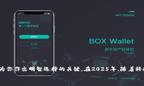   2025必看！教你立即辨别B特派钱包真假的图解方法 / 
 guanjianci B特派钱包, 假货辨别, 钱包真伪, 电子钱包 /guanjianci 

引言
在当前数字化发展的浪潮中，电子钱包的使用愈发普及，而B特派钱包作为其中一款备受关注的产品，其市场上出现了不少仿冒品。面对各种真假难辨的情况，许多用户不知所措。为了帮助广大消费者保护自己的权益和财产安全，我们特意整理了2025年你必看的“B特派钱包真假辨别方法图解”。本文将详细阐述如何有效分辨B特派钱包的真伪，帮助你在购买时做出明智的决策。

为什么判别B特派钱包的真伪如此重要？
随着电子商务的兴起，越来越多的人开始使用电子钱包进行交易。然而，随之而来的假冒产品也层出不穷。假冒B特派钱包可能会导致用户资金损失、隐私泄露等重大问题。因此，了解如何辨别真伪，不仅关乎到个人财产的安全，也关乎到用户的信任体验。在这一点上，我们认为每位B特派钱包的用户都有必要提前储备一些辨别的知识。

识别B特派钱包的核心要素
在识别B特派钱包的真假时，有几个核心要素是需要关注的。这些要素不仅能帮助你在视觉上快速判断，还能从功能层面反映出钱包的真实性。

一、外观细节识别
B特派钱包的外观设计具有其独特性，这也是我们鉴别真伪的第一步。由于假冒品往往在设计上进行过度模仿，往往会出现以下几个问题：
ul
    lilogo标志：真品的logo清晰，颜色鲜明，而假货的logo往往模糊或做工粗糙。/li
    li材质：正品B特派钱包采用优质防水材料，手感细腻；假品材质较差，可能存在异味。/li
    li缝合工艺：观察钱包的缝合处，真品的针脚均匀，而假品则常常存在不平整的情况。/li
/ul
因此，你可以通过这些细节观察，初步判断一款B特派钱包的真伪。而如果在网上购买，通过查看图片时，应与官方网站的产品图片进行比对。

二、二维码和防伪标签
大多数正版B特派钱包都配有防伪标签和二维码。在购买时务必要关注以下两点：
ul
    li防伪标签：在真品钱包的标签上，通常会有特定的防伪标识，可以通过官方渠道验证；而假品可能没有或标识模糊。/li
    li二维码：扫二维码能获取到产品的详细信息。正品的二维码链接会指向官方页面，而假货的二维码可能会链接至不明网站。/li
/ul
因此，尽量在确认这些信息的基础上再决定购买。

三、功能测试
除了外观，B特派钱包的功能同样是判断真伪的一项重要标准。假冒钱包在功能上往往不能完全模拟真品，用户可以通过以下步骤进行功能测试：
ul
    li支付能力测试：尝试用钱包进行一笔小额支付，真品可以迅速完成，假品则可能因为技术问题而失败。/li
    li安全性测试：真品钱包会有风控措施，如识别用户身份，而假品往往缺乏这种能力，操作过程可能不流畅。/li
/ul
通过这些操作，你可以在使用中感受到真假之间的明显区别。

四、用户反馈和评价
在决定购买之前，查阅网络上的用户反馈和评价也是十分重要的步骤。许多消费者的真实体验能够为你提供有价值的信息。以下是一些建议：
ul
    li在购买前，搜索相关的体验文章，了解他人的使用感受。/li
    li查看在线商城的顾客评价，尤其是负面评价，可能提供一些重要线索。/li
/ul
此外，参与社群讨论也是获取信息的好方法。其他用户的分享经验，能够为你的决策提供更全面的参考依据。

五、选择正规渠道购买
最后但同样重要的是，选择正规渠道进行购买，是确保钱包真实可靠的有效方式。建议大家通过以下途径选购B特派钱包：
ul
    li官方网站：这是最直接、最安全的购买方式，能够确保你购买到有保障的正品。/li
    li授权代理商：有信誉的代理商一般会提供正品保证，并可享受优质的售后服务。/li
/ul
通过正规渠道购买的同时，申请相应的发票和保修服务，这也是个人权益保障的重要一环。

总结与展望
在这个充满竞争与挑战的市场中，保持警惕和智慧是每个消费者的责任。希望通过上述的真假辨别方法，能帮助你更好地识别B特派钱包的真伪。每一个细节都可能成为你作出明智选择的关键。在2025年，随着科技的不断创新，新的防伪技术可能会应运而生，因此，保持对新信息的敏感也是至关重要的。
最后，祝愿大家都能买到心仪的正版B特派钱包，享受电子支付的便利与安全。