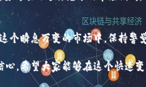 关于“B特派是否会跑路”的讨论

在当前互联网市场中，各类平台和机构层出不穷，尤其是在区块链和金融领域，一些新兴项目的兴起使得人们对其安全性和可信度产生了疑问。B特派作为一款备受关注的项目，围绕其是否会跑路的问题在知乎等社交平台上引发了广泛的讨论。

一、B特派的基本介绍
B特派是一种新型的金融服务平台，主要提供区块链技术驱动的投资管理和交易服务。其目标是在为用户创造价值的同时，保持平台的透明度和安全性。虽然B特派的出发点是为用户提供便利，但随着时间的推移，其运营模式和潜在风险也引起了越来越多人的关注。

二、跑路的定义与表现
所谓“跑路”，通常指的是企业在面对财务困难或其他危机时，选择关闭平台或者隐匿其运营，导致用户投资的资产无法追回。这种情况经常出现在新兴的金融科技领域，因为缺乏监管和准入门槛，使得一些不法分子能够轻易地获取用户的资金。根据一些举报案例，我们可以发现跑路行为的表现通常包括平台关闭网站、客服失联、资金无法提现等。

三、B特派是否会跑路的因素分析

h41. 公司背景与团队资质/h4
B特派的创始团队是否具备丰富的行业经验和良好的声誉，是判断其是否会跑路的重要指标。一个有实力的团队，一般会更注重公司的长远发展，不会轻易选择跑路的方式。反之，一个缺乏经验的团队，尤其是在资金上遇到问题时，更容易选择极端的措施来避免外挂压力。因此，了解B特派团队的组成和背景，可以为投资者提供一定的信心。

h42. 盈利模式与财务状况/h4
任何一个企业的运营都离不开盈利，一个清晰可行的盈利模式往往意味着公司的健康运作。B特派的盈利模式是否可持续，直接关系到其未来发展。如果平台财务状况良好且具备一定的市场竞争力，那么跑路的可能性相对较低。因此，用户在选择投资前，应关注B特派的财务透明度和盈利状况。

h43. 市场环境与竞争压力/h4
在金融科技行业，市场环境瞬息万变，竞争激烈。B特派的生存与发展需要不断适应市场变化，及时调整战略。若平台能在竞争中保持优势，基本上不会轻言跑路；然而，若其在行业内失去竞争力，可能会面临较大的生存压力。因此，观察行业动态和竞争对手的表现，也是一种评估的方法。

h44. 用户反馈与社区声誉/h4
社区的反馈和用户的评价常常能反映出一个项目的真实情况。B特派用户的满意度和社区的活跃程度，可以成为其诚信与安全性的重要指标。如果大部分用户对平台持积极态度，并且能在社区中看到活跃的交流和反馈，通常暗示着这个平台不会轻易跑路。相反，若存在大量负面评价或者投诉，那么用户就应该提高警惕了。

四、如何保障个人投资安全
尽管我们无法完全排除B特派跑路的可能性，但通过一些措施，可以降低个人投资风险。首先，分散投资构建投资组合，而不是将所有资金投入某一平台。其次，要对项目进行充分的市场调研，了解其运营模式及市场反馈。再次，关注平台发布的公告和更新，及时掌握最新动态。此外，参与投资前，也可以寻求专业的财务顾问意见，增加决策的科学性。

五、总结与建议
总的来说，B特派是否会跑路并没有明确的答案，投资者需要从各个方面进行分析和判断。无论如何，安全投资、理性消费始终是每个投资者应牢记的原则。在这个瞬息万变的市场中，保持警觉、不断学习与更新知识，才能更好地保护自己的投资权益。

对于那些在考虑投资B特派的用户来说，了解项目背景、团队实力、市场反馈及社区声誉，不仅能帮助你做出明智的决策，还能为你在未来的财务规划中增添信心。希望大家能够在这个快速变化的时代中，找到属于自己的投资机遇，实现个人财富的稳步增长。