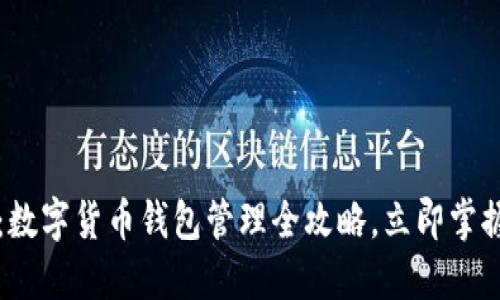 2025必看：数字货币钱包管理全攻略，立即掌握安全秘笈！