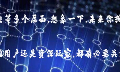 数字人民币钱包APP福利大揭秘：2025必看，让你马上享受这些优惠！

数字人民币, 钱包APP, 线上支付, 福利活动/guanjianci

引言
近年来，随着中国数字经济的迅猛发展，数字人民币的概念逐渐深入人心。然而，大家对数字人民币钱包APP的认识还相对匮乏。为了让你在2025年的数字支付浪潮中不落伍，这篇文章将揭示数字人民币钱包APP的种种福利以及使用技巧，帮助你立即享受这些令生活更便捷的优惠。

数字人民币的基础知识
在深入探讨数字人民币钱包APP的福利之前，我们首先来了解一下什么是数字人民币。数字人民币是由中国人民银行发行的一种法定数字货币，旨在替代部分现金流通，提高支付的便捷性与安全性。因此，它不仅仅是现金的电子化，更是中国金融体系的一次重大创新。

数字人民币钱包APP的基本功能
数字人民币钱包APP是使用数字人民币的主要工具，用户通过这个应用程序可以轻松进行转账、购物支付，还能享受各种优惠活动。它的基本功能包括：
ul
listrong快速支付：/strong用户可以通过扫描二维码或输入收款人手机号等方式，快速完成支付。/li
listrong钱包管理：/strong便捷的余额查询和账单管理，帮助用户清晰了解资金流动。/li
listrong转账功能：/strong用户可以轻松进行个人间转账，特别是在小额支付时便捷高效。/li
listrong线上线下支付：/strong无论是在超市、餐馆还是网络购物，数字人民币都能顺利支付。/li
/ul

数字人民币钱包APP的福利活动
数字人民币钱包APP提供了多种福利活动，吸引越来越多的用户参与。下面是一些主要的优惠形式：

现金返还活动
数字人民币钱包常常推出各种现金返还活动。例如，用户在特定商户使用数字人民币支付时，可以享受一定比例的现金返还。这种活动不仅能够吸引用户消费，还能在促销期间提升销售业绩。用户可以通过这些现金返还，让自己的每一次购物都变得更具性价比。

充值赠礼
另外，用户在初次下载数字人民币钱包并进行充值时，还可能会获得相应的赠礼。这可能是平台发放的优惠券，也可能是额外的数字人民币奖励。这种福利有效提升了用户的初始体验，鼓励用户主动使用数字人民币进行交易。

商家优惠
企业和商家也纷纷融入数字人民币钱包的支付环节，通过特定活动吸引用户。例如，在商家推出的特定节日活动中，使用数字人民币支付的用户可以享受额外折扣。这种跨界合作不仅丰富了数字人民币的使用场景，还提升了用户的消费体验。

积分系统
还有很多数字人民币钱包APP建立了积分系统。用户在消费时，不仅能够享受现金返还，还能获得积分。积分可以用来兑换各种礼品、服务或未来消费的折扣。这种积分机制鼓励用户进行更加频繁的消费，形成良好的消费习惯。

流畅的跨境支付
值得注意的是，随着数字人民币的发展，跨境支付也在逐步推广。对于有出境需求的用户，数字人民币钱包APP能够提供更为迅速、安全的支付选择。这意味着，无论是在国外购物还是进行旅游消费，用户都能够通过数字人民币享受到本不易的便捷，节省时间与手续费。

如何最大程度利用这些福利
在了解完数字人民币钱包的各种福利后，接下来是如何最大程度地利用这些福利。首先，用户要及时关注数字人民币钱包APP推送的消息和活动信息。这样可以确保不遗漏任何优惠活动。其次，合理规划消费，选择合适的时间段和商家进行购买。一些购物高峰期或特定节日，往往有更多的福利等着你。此外，建议用户多参与积分活动，积少成多，最终享受丰厚的回报。

未来展望
随着数字人民币的推广及完善，未来数字人民币钱包APP的福利活动将不断更新与拓展。预计在2025年，使用数字人民币将不仅限于传统的购物支付，还将扩展到出行、社交等多个层面。想象一下，未来你或许可以通过数字人民币轻松分享出行费用、享受智能交通等服务，这无疑将进一步提升生活的便利程度。

总结
数字人民币钱包APP的推出，标志着中国在数字支付领域的又一创新。借助多种福利活动，用户可以在日常生活中享受到更实惠、便捷的服务。因此，不论你是数字货币的入门用户还是资深玩家，都有必要关注与学习数字人民币钱包的使用以及其中的福利活动，持续提升你的消费体验。希望你能抓住这个机遇，在即将到来的数字支付新时代中占据先机，享受便捷生活的每一天。
