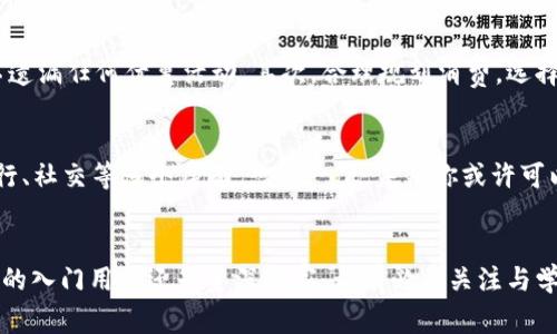 数字人民币钱包APP福利大揭秘：2025必看，让你马上享受这些优惠！

数字人民币, 钱包APP, 线上支付, 福利活动/guanjianci

引言
近年来，随着中国数字经济的迅猛发展，数字人民币的概念逐渐深入人心。然而，大家对数字人民币钱包APP的认识还相对匮乏。为了让你在2025年的数字支付浪潮中不落伍，这篇文章将揭示数字人民币钱包APP的种种福利以及使用技巧，帮助你立即享受这些令生活更便捷的优惠。

数字人民币的基础知识
在深入探讨数字人民币钱包APP的福利之前，我们首先来了解一下什么是数字人民币。数字人民币是由中国人民银行发行的一种法定数字货币，旨在替代部分现金流通，提高支付的便捷性与安全性。因此，它不仅仅是现金的电子化，更是中国金融体系的一次重大创新。

数字人民币钱包APP的基本功能
数字人民币钱包APP是使用数字人民币的主要工具，用户通过这个应用程序可以轻松进行转账、购物支付，还能享受各种优惠活动。它的基本功能包括：
ul
listrong快速支付：/strong用户可以通过扫描二维码或输入收款人手机号等方式，快速完成支付。/li
listrong钱包管理：/strong便捷的余额查询和账单管理，帮助用户清晰了解资金流动。/li
listrong转账功能：/strong用户可以轻松进行个人间转账，特别是在小额支付时便捷高效。/li
listrong线上线下支付：/strong无论是在超市、餐馆还是网络购物，数字人民币都能顺利支付。/li
/ul

数字人民币钱包APP的福利活动
数字人民币钱包APP提供了多种福利活动，吸引越来越多的用户参与。下面是一些主要的优惠形式：

现金返还活动
数字人民币钱包常常推出各种现金返还活动。例如，用户在特定商户使用数字人民币支付时，可以享受一定比例的现金返还。这种活动不仅能够吸引用户消费，还能在促销期间提升销售业绩。用户可以通过这些现金返还，让自己的每一次购物都变得更具性价比。

充值赠礼
另外，用户在初次下载数字人民币钱包并进行充值时，还可能会获得相应的赠礼。这可能是平台发放的优惠券，也可能是额外的数字人民币奖励。这种福利有效提升了用户的初始体验，鼓励用户主动使用数字人民币进行交易。

商家优惠
企业和商家也纷纷融入数字人民币钱包的支付环节，通过特定活动吸引用户。例如，在商家推出的特定节日活动中，使用数字人民币支付的用户可以享受额外折扣。这种跨界合作不仅丰富了数字人民币的使用场景，还提升了用户的消费体验。

积分系统
还有很多数字人民币钱包APP建立了积分系统。用户在消费时，不仅能够享受现金返还，还能获得积分。积分可以用来兑换各种礼品、服务或未来消费的折扣。这种积分机制鼓励用户进行更加频繁的消费，形成良好的消费习惯。

流畅的跨境支付
值得注意的是，随着数字人民币的发展，跨境支付也在逐步推广。对于有出境需求的用户，数字人民币钱包APP能够提供更为迅速、安全的支付选择。这意味着，无论是在国外购物还是进行旅游消费，用户都能够通过数字人民币享受到本不易的便捷，节省时间与手续费。

如何最大程度利用这些福利
在了解完数字人民币钱包的各种福利后，接下来是如何最大程度地利用这些福利。首先，用户要及时关注数字人民币钱包APP推送的消息和活动信息。这样可以确保不遗漏任何优惠活动。其次，合理规划消费，选择合适的时间段和商家进行购买。一些购物高峰期或特定节日，往往有更多的福利等着你。此外，建议用户多参与积分活动，积少成多，最终享受丰厚的回报。

未来展望
随着数字人民币的推广及完善，未来数字人民币钱包APP的福利活动将不断更新与拓展。预计在2025年，使用数字人民币将不仅限于传统的购物支付，还将扩展到出行、社交等多个层面。想象一下，未来你或许可以通过数字人民币轻松分享出行费用、享受智能交通等服务，这无疑将进一步提升生活的便利程度。

总结
数字人民币钱包APP的推出，标志着中国在数字支付领域的又一创新。借助多种福利活动，用户可以在日常生活中享受到更实惠、便捷的服务。因此，不论你是数字货币的入门用户还是资深玩家，都有必要关注与学习数字人民币钱包的使用以及其中的福利活动，持续提升你的消费体验。希望你能抓住这个机遇，在即将到来的数字支付新时代中占据先机，享受便捷生活的每一天。