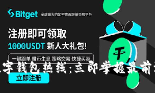 2025必看！数字钱包热线：立即掌握最前沿的支付科技