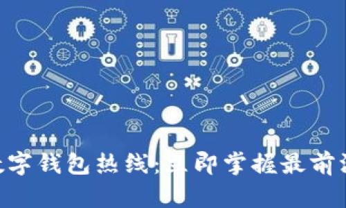 2025必看！数字钱包热线：立即掌握最前沿的支付科技