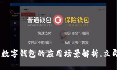 的优质 2025必看：数字钱包的应用场景解析，立即掌握未来支付趋势
