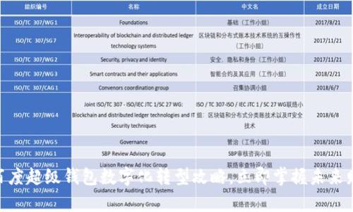 2025必看：百度超级钱包数字化转型攻略，立即掌握未来财富管理趋势