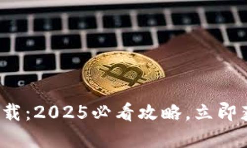 比特派钱包5.0官方下载：2025必看攻略，立即获取全新数字货币体验