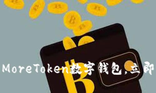 2025必看！深入了解MoreToken数字钱包，立即体验加密资产的未来