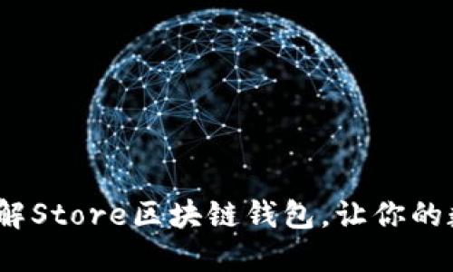 2025必看：立即了解Store区块链钱包，让你的数字资产安全无忧！