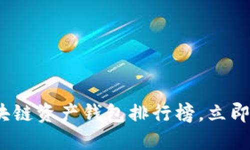 2025必看：区块链资产钱包排行榜，立即解锁最佳选择！
