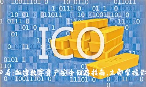 2025必看：加密数字资产安全储存指南，立即掌握你的财富