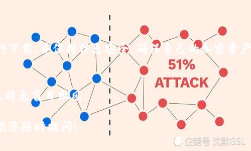比特派（Bitpie）是一款支持多种数字货币的钱包应用，它可以帮助用户管理和存储他们的加密货币资产。不过，由于各种原因，包括政策法规的限制，比特派在中国的可用性可能存在一定的不确定性。

### 比特派在中国的下载情况

1. 比特派的正规渠道
通常情况下，比特派可以通过其官方网站或主流的应用商店进行下载。然而，在中国的部分地区，由于监管政策的变化，某些应用可能会被下架或限制下载。

2. 网络限制因素
其次，由于中国互联网监管政策的限制，有时用户可能无法直接访问比特派的官方网站或在主流应用商店中搜索到该应用。因此，用户需要通过科学上网的方法，寻找能够成功下载该应用的途径。

3. 非官方下载渠道的风险
尽管有些用户可能通过非官方渠道下载比特派，但这种方式存在很大的风险，包括可能下载到修改版的应用、恶意软件等。因此，建议用户在下载任何加密货币钱包时要保持谨慎，并优先选择官方网站或可信赖的应用商店。

### 使用比特派的注意事项

1. 保护私钥
比特派的用户应特别注意自己账户的安全，尤其是私钥的保护。私钥是访问和控制你加密货币资产的关键，一旦泄露，用户的资产可能面临损失风险。

2. 备份钱包
用户还需定期备份他们的钱包信息，包括助记词和安全设置。这样可以在设备丢失或损坏时，仍能恢复他们的资产。

3. 更新应用
此外，保持应用程序的更新也非常重要。比特派团队会定期发布更新，以修复已知漏洞和提升用户体验。

### 总结

1. 选择正规渠道下载
总体而言，比特派在中国的可下载性受到多重因素的影响。用户应优先选择官方渠道进行下载，并保持信息安全，确保自己的加密资产安全无忧。

2. 理性投资
最后，投资数字货币具有一定风险，用户在使用比特派这类钱包管理资产时，应理性投资，避免盲目跟风。

希望以上信息能够帮助您更好地了解比特派在国内的下载情况。如果有进一步的问题，欢迎随时提问！