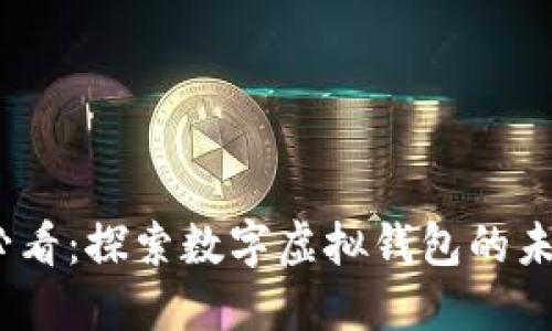 2025必看：探索数字虚拟钱包的未来之路