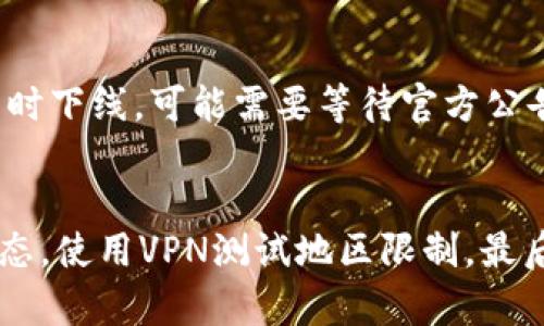 如果你发现 Bitp 官网打不开，可能的原因有很多。以下是一些可能的原因及解决方案：

### 1. 网络连接问题
首先，确保你的设备已正确连接到互联网。你可以尝试访问其他网站，看是否也存在类似的问题。如果其他网站能够正常访问，可能是 Bitp 的服务器出现了问题。

### 2. 服务器故障
有时候，网站可能因为受到流量过大或技术维护而暂时下线。你可以通过社交媒体或相关社区（例如 Reddit 或 Twitter）查看是否有其他用户也遇到类似的问题，这可能是一个临时故障。

### 3. 地区限制
某些网站可能在特定地区被屏蔽。如果你在某个国家无法访问该网站，可以尝试使用VPN来更改你的IP地址，从而访问被限制的网站。

### 4. DNS 问题
有时候DNS设置可能导致无法访问特定网站。你可以尝试更改你的DNS服务器，例如使用 Google DNS （8.8.8.8 和 8.8.4.4）或 Cloudflare DNS（1.1.1.1）。

### 5. 浏览器缓存
在某些情况下，存储在浏览器中的旧数据可能导致访问问题。尝试清除浏览器缓存和Cookies，或者使用隐身模式进行访问。

### 6. 网站被攻击
最近网上出现了一些关于大型交易平台注册遭受攻击的报道。如果 Bitp 亦受到了攻击而暂时下线，可能需要等待官方公告解决问题。

### 解决方法总结
综上所述，打不开官网的原因可能是多方面的。首先确认你的网络是否正常，然后检查网站状态，使用VPN测试地区限制，最后调整DNS或清理浏览器缓存。如果这些方法都无效，可能需要等待 Bitp 官方修复相关问题。