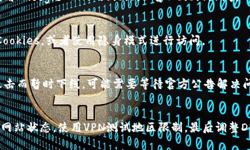 如果你发现 Bitp 官网打不开，可能的原因有很多。以下是一些可能的原因及解决方案：

### 1. 网络连接问题
首先，确保你的设备已正确连接到互联网。你可以尝试访问其他网站，看是否也存在类似的问题。如果其他网站能够正常访问，可能是 Bitp 的服务器出现了问题。

### 2. 服务器故障
有时候，网站可能因为受到流量过大或技术维护而暂时下线。你可以通过社交媒体或相关社区（例如 Reddit 或 Twitter）查看是否有其他用户也遇到类似的问题，这可能是一个临时故障。

### 3. 地区限制
某些网站可能在特定地区被屏蔽。如果你在某个国家无法访问该网站，可以尝试使用VPN来更改你的IP地址，从而访问被限制的网站。

### 4. DNS 问题
有时候DNS设置可能导致无法访问特定网站。你可以尝试更改你的DNS服务器，例如使用 Google DNS （8.8.8.8 和 8.8.4.4）或 Cloudflare DNS（1.1.1.1）。

### 5. 浏览器缓存
在某些情况下，存储在浏览器中的旧数据可能导致访问问题。尝试清除浏览器缓存和Cookies，或者使用隐身模式进行访问。

### 6. 网站被攻击
最近网上出现了一些关于大型交易平台注册遭受攻击的报道。如果 Bitp 亦受到了攻击而暂时下线，可能需要等待官方公告解决问题。

### 解决方法总结
综上所述，打不开官网的原因可能是多方面的。首先确认你的网络是否正常，然后检查网站状态，使用VPN测试地区限制，最后调整DNS或清理浏览器缓存。如果这些方法都无效，可能需要等待 Bitp 官方修复相关问题。