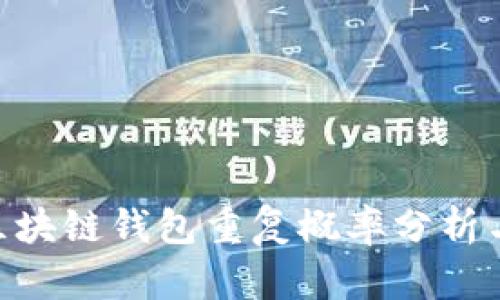 2025必看：区块链钱包重复概率分析与安全性探讨