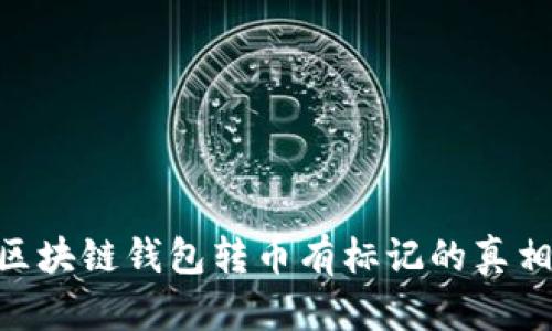 2025必看：区块链钱包转币有标记的真相与未来趋势